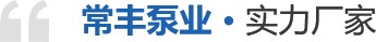 常豐泵業(yè).實力廠家